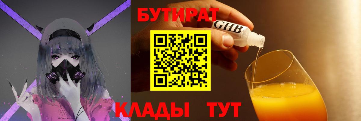 Бутират GHB  Бутират  Анапа  Вход с VPN 
