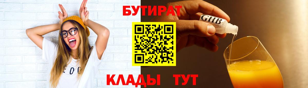 БУТИРАТ  Анапа  Бутират бутик 