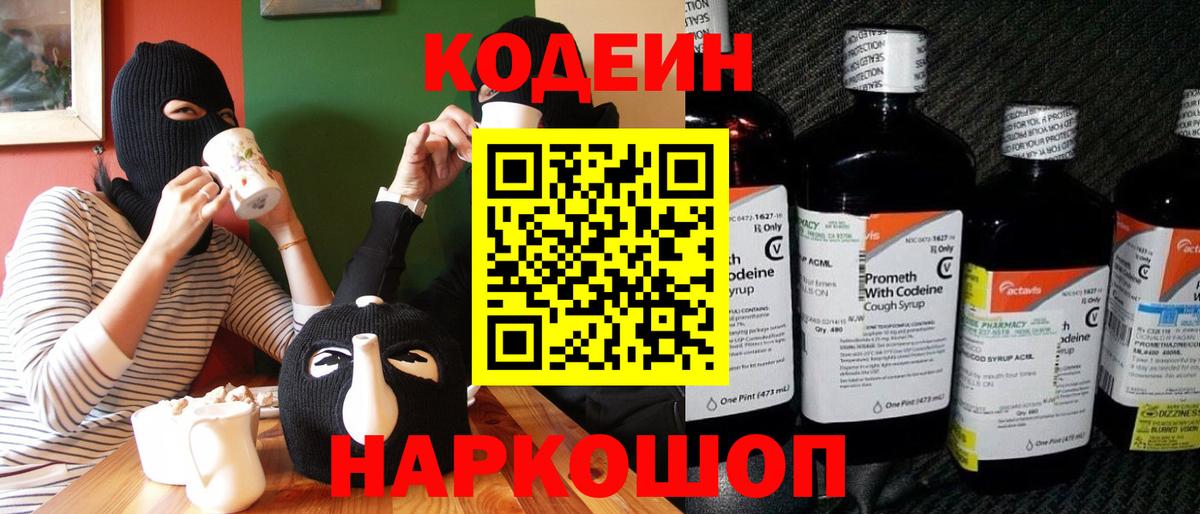 Анапа  Codein Purple Drank  Вход с VPN  Кодеиновый сироп Lean Purple Drank 