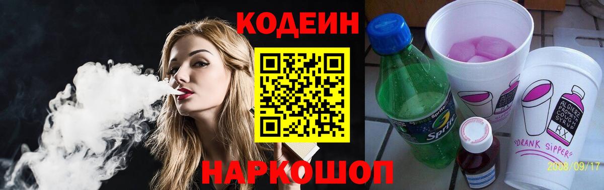 Кодеин Purple Drank  Codein напиток Lean (лин)  Анапа  Вход с VPN 